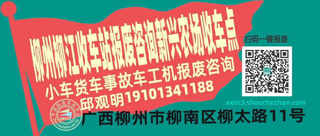 柳州柳江收车站报废咨询新兴农场收车点